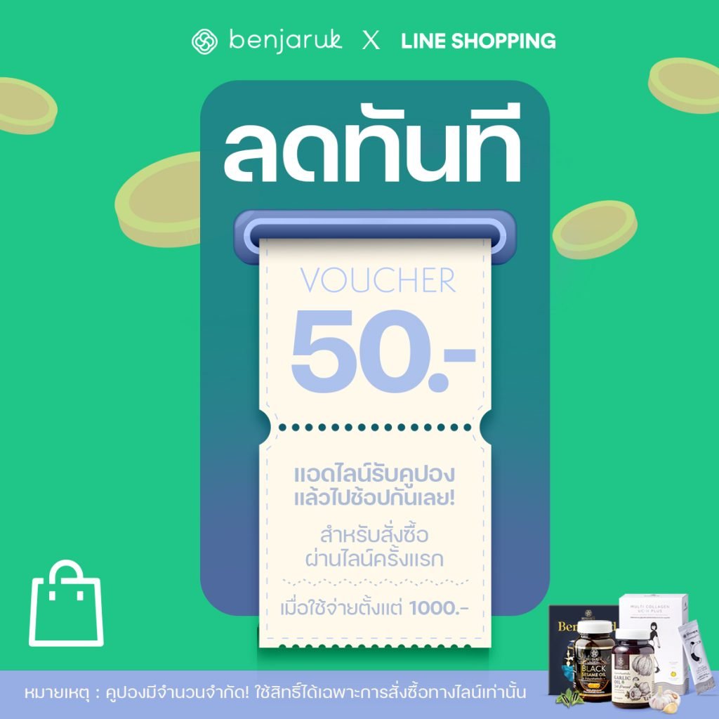 ลดทันที 50.- เมื่อสั่งซื้อสินค้าผ่าน LINE SHOPPING